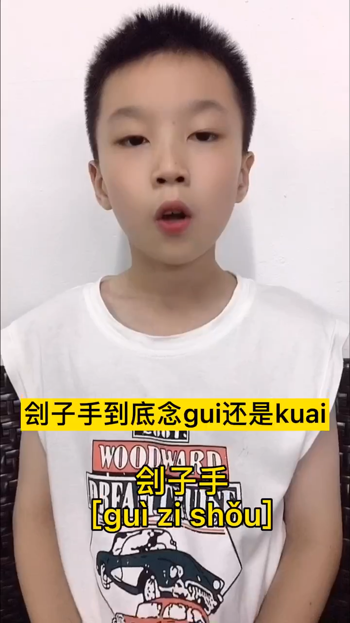 刽子手到底念gui还是念kuai