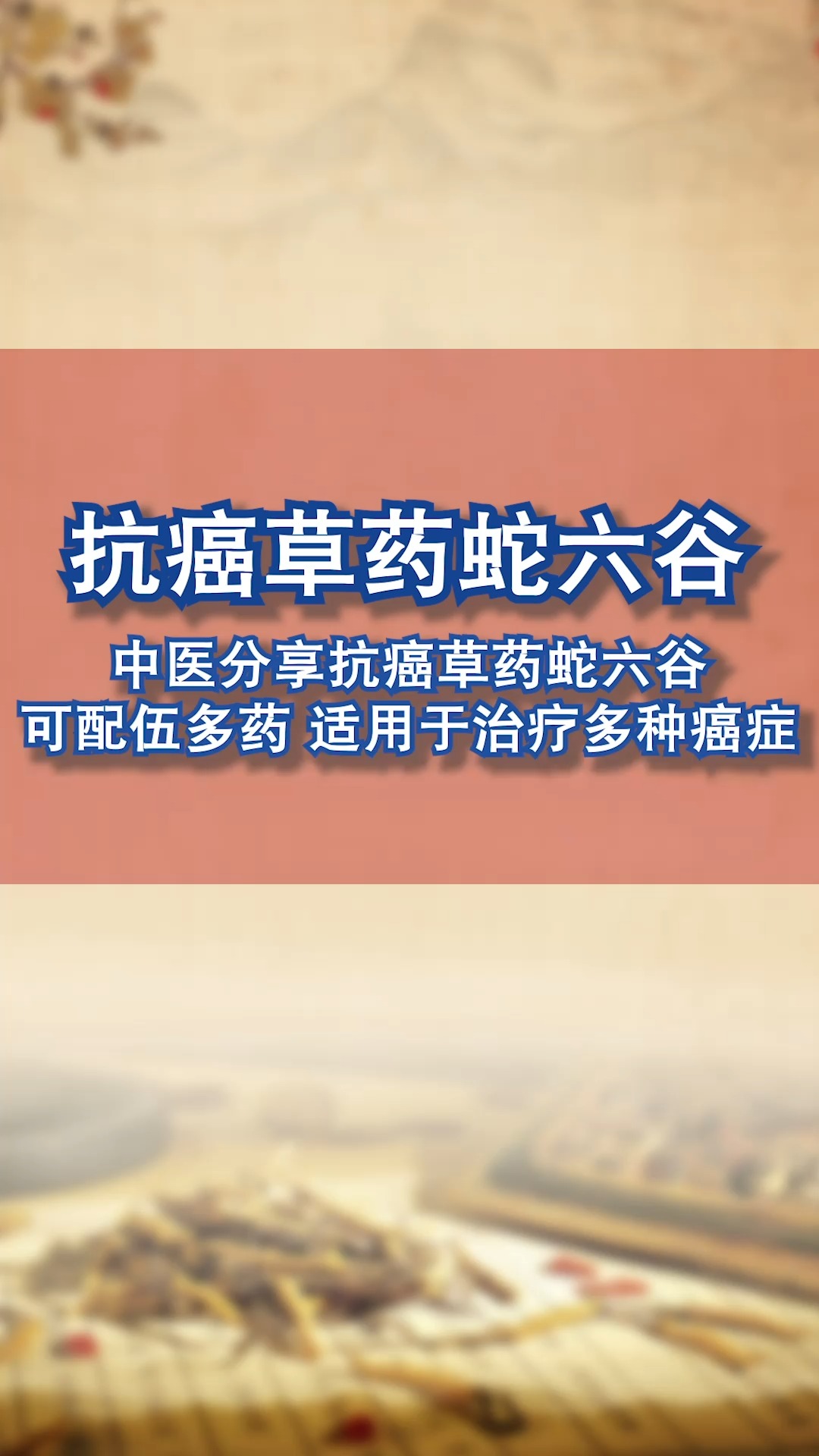健康养生中医分享抗癌中药蛇六谷可配伍多药再临床抗癌中也很常用