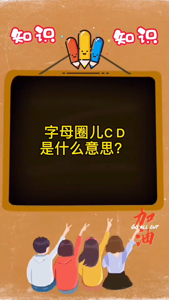 字母圈cd是什么意思