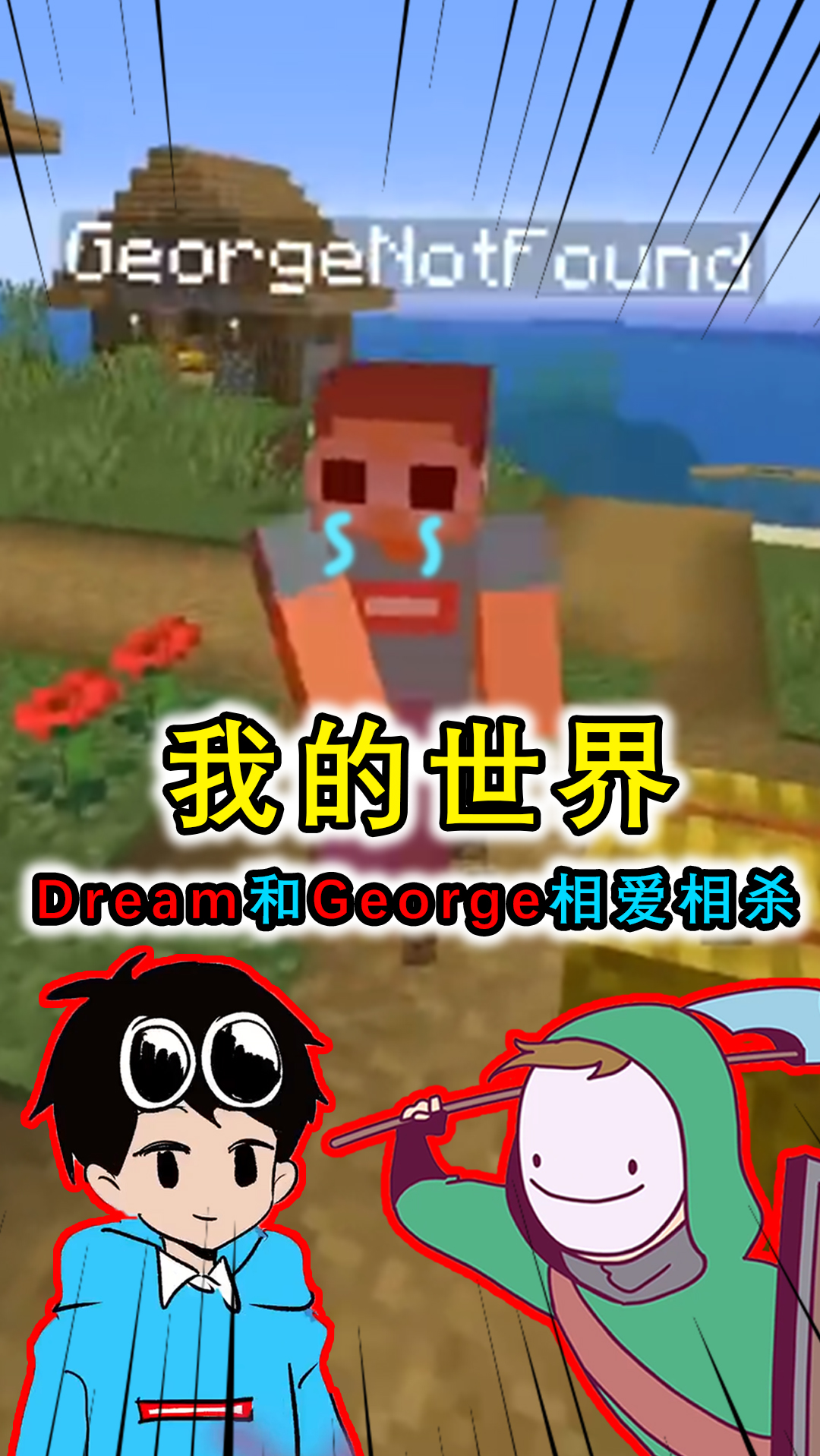 我的世界dream和george相愛相殺各自設下圈套等著對方中招