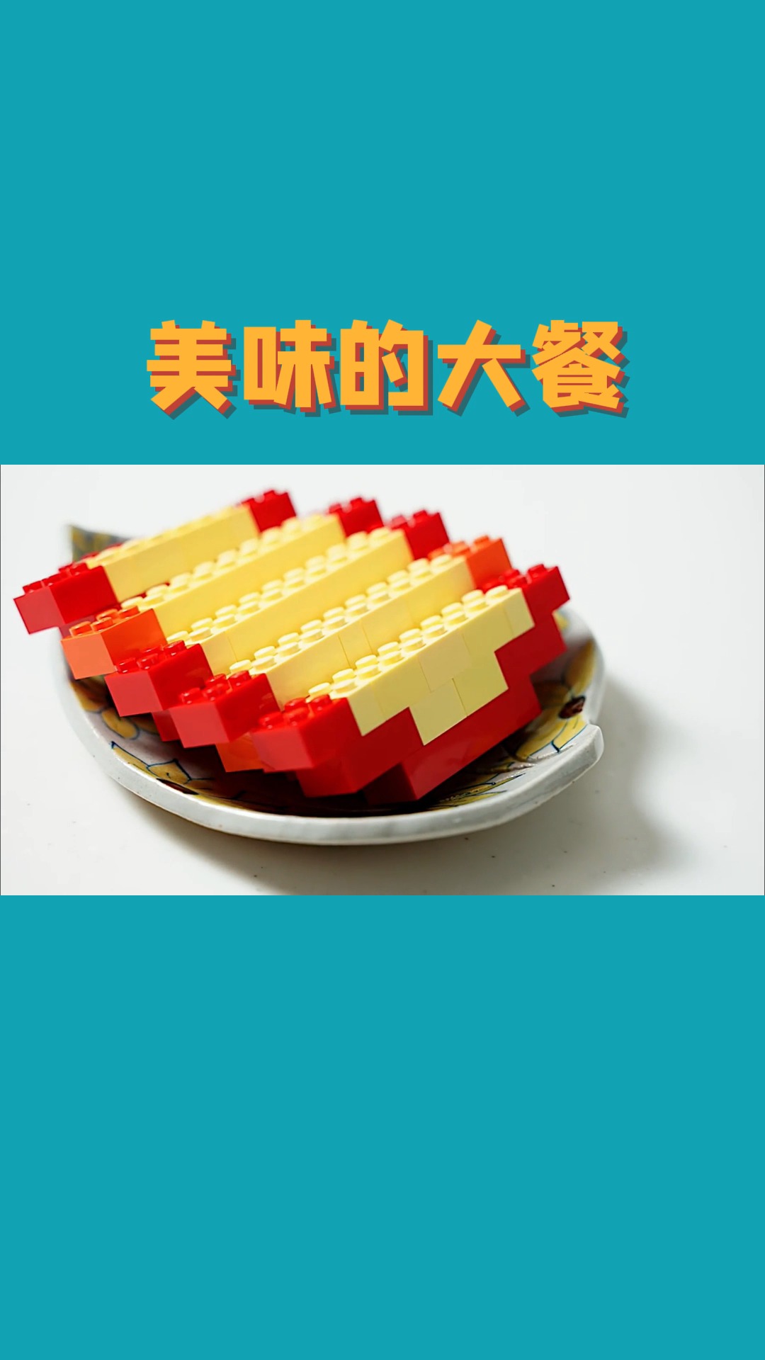 今天用乐高做一顿美味的大餐吧