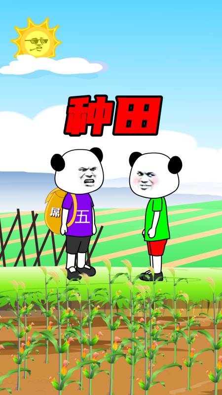 搞笑段子剧#帮你种田还嫌弃我是种田的,现在又想上我帮沼玉米?
