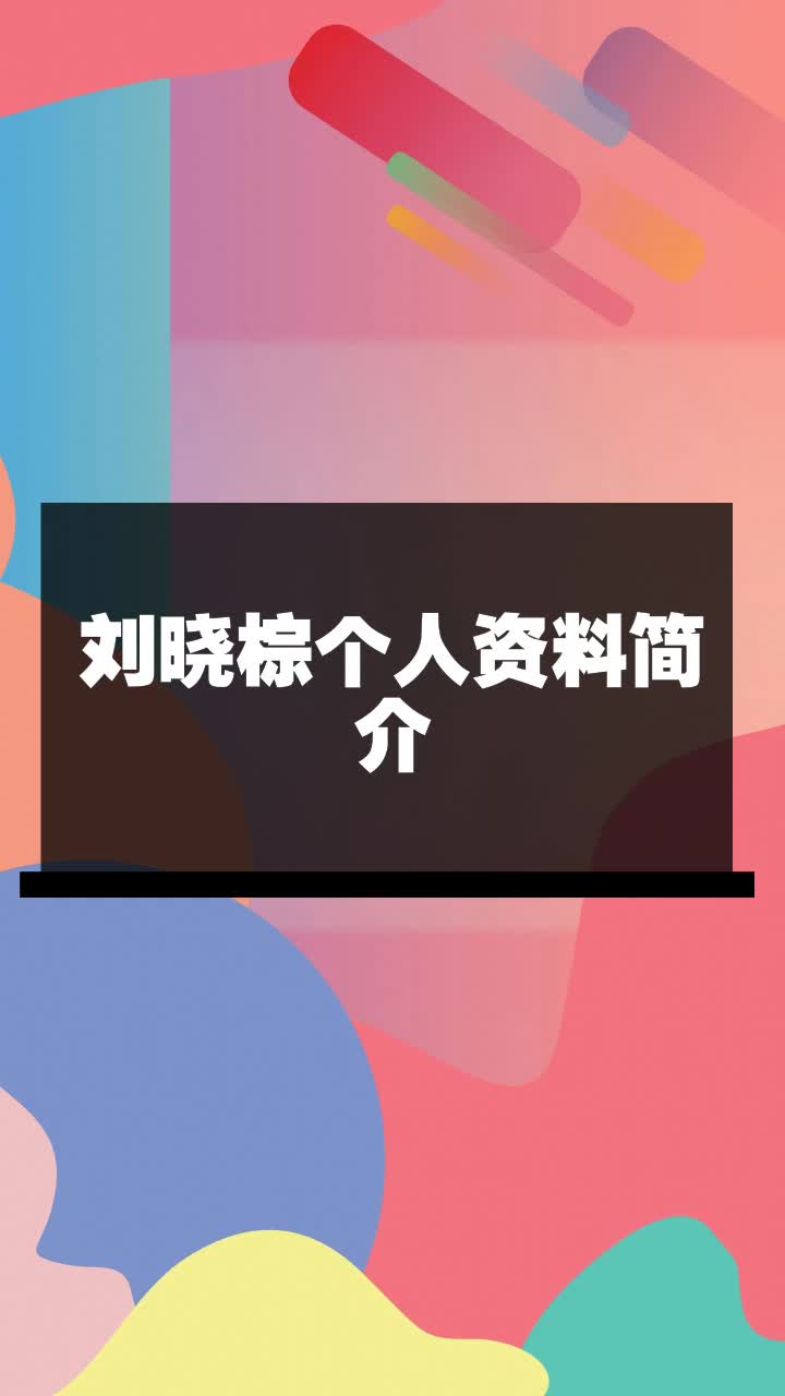刘晓棕个人资料简介
