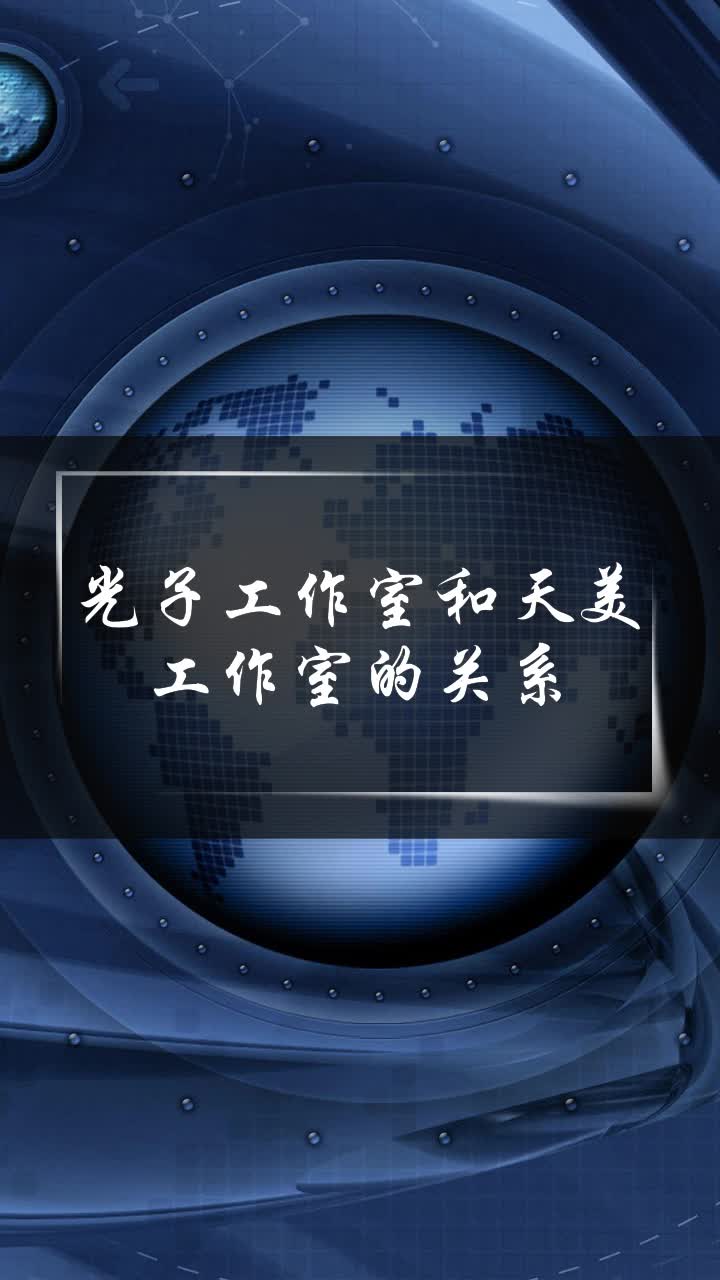 光子工作室和天美工作室的关系