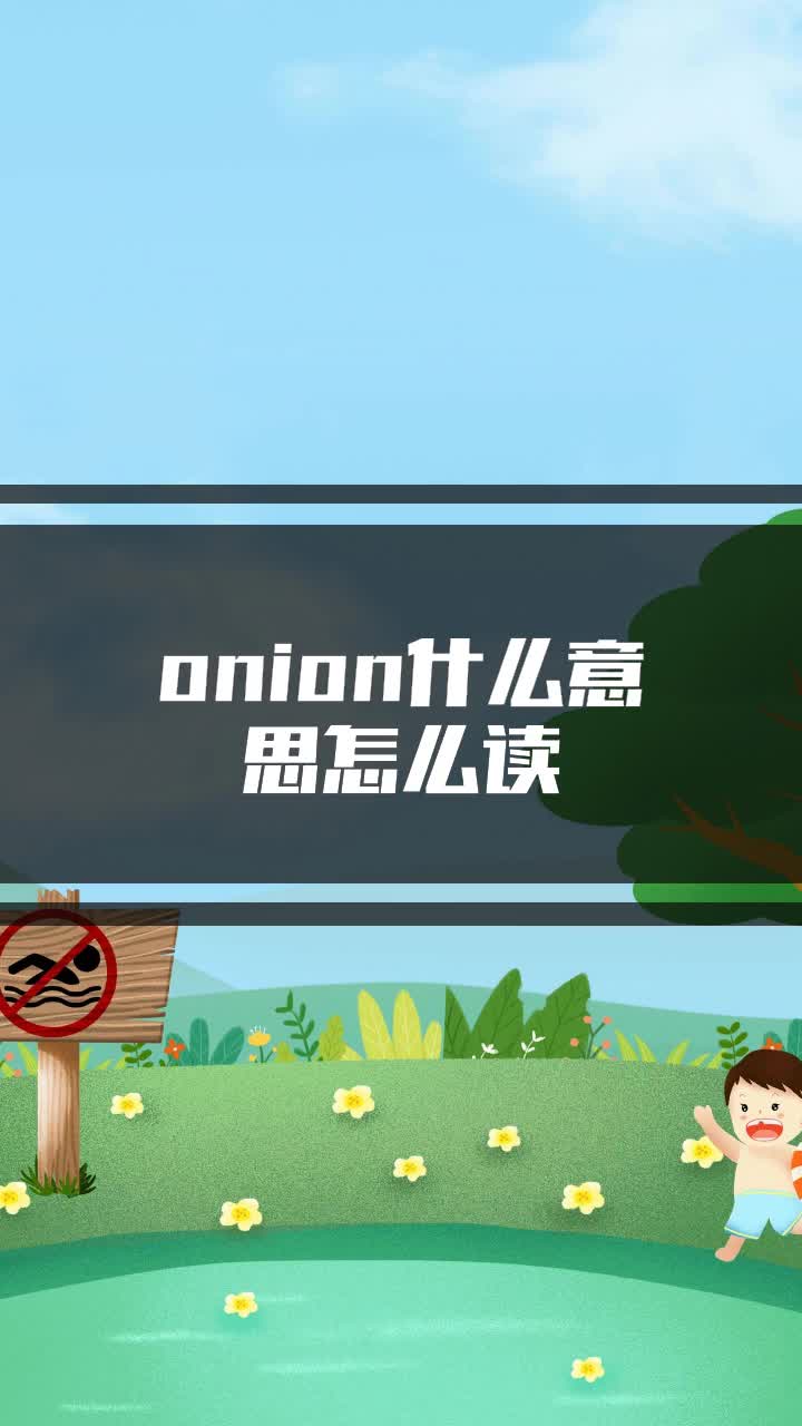 onion是什么意思图片