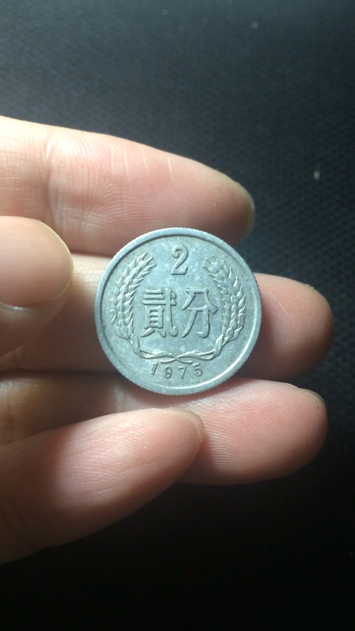 75年2分硬币赏析