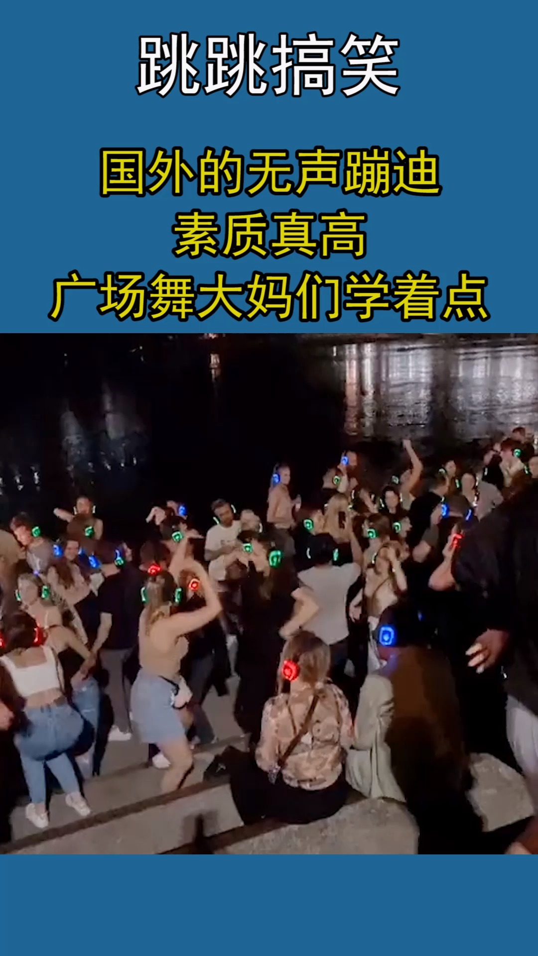 国外的无声蹦迪,素质真高,广场舞大妈们学着点