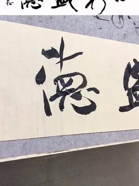 工作室大字专用毛笔出锋8cm大字行草篆隶楷毛笔传统文化赵立志书法