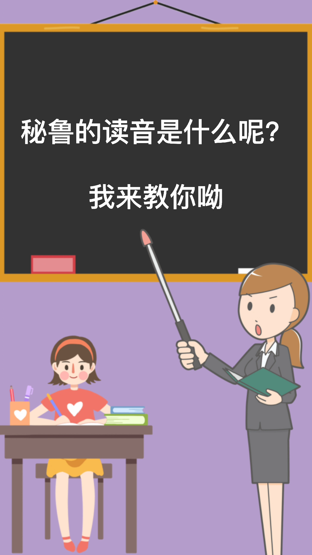秘鲁的读音是什么呢