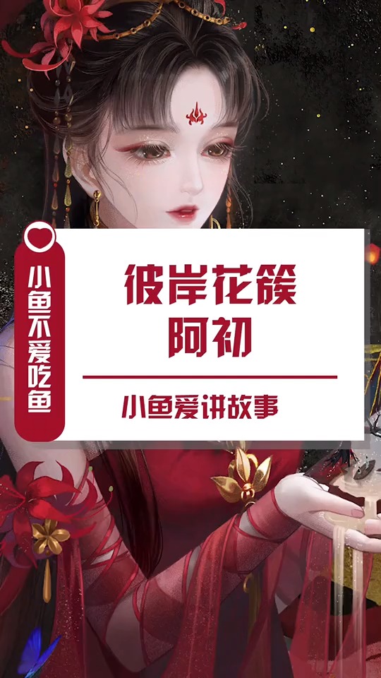 倩女幽魂手游#如果小倩是紫色的幽兰,那么阿初就是红色的彼岸花