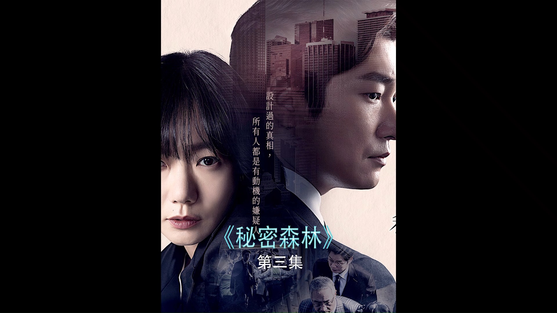 好剧推荐,韩剧秘密森林,紧张上脑