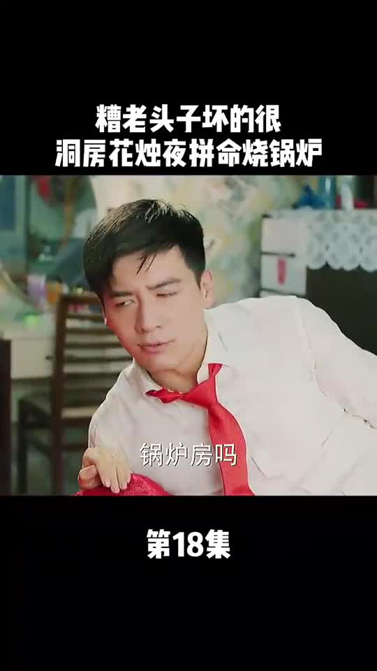 糟老头子坏的很,洞房花烛夜拼命烧锅炉
