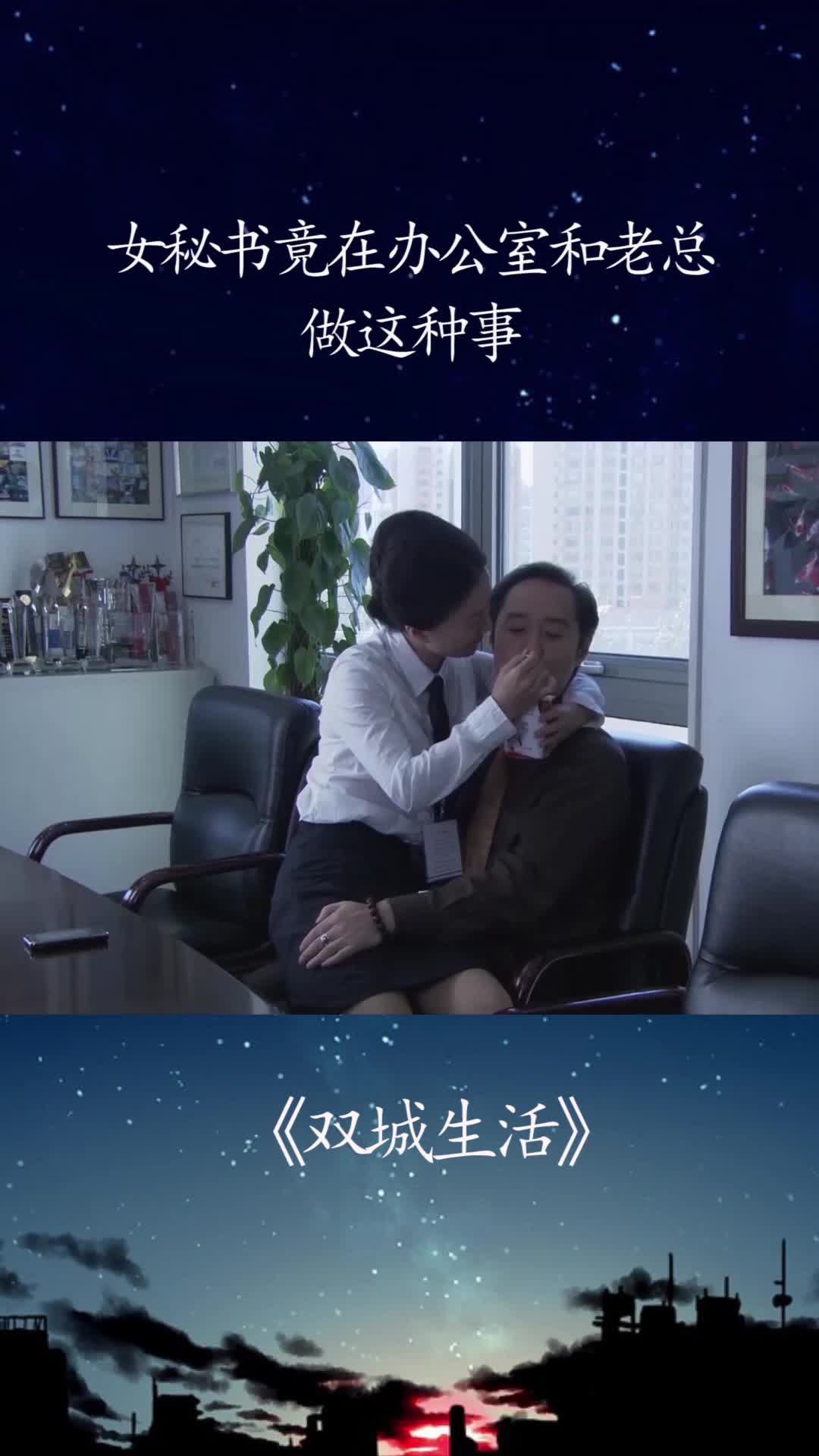 女秘书竟在办公室和老总做这种事