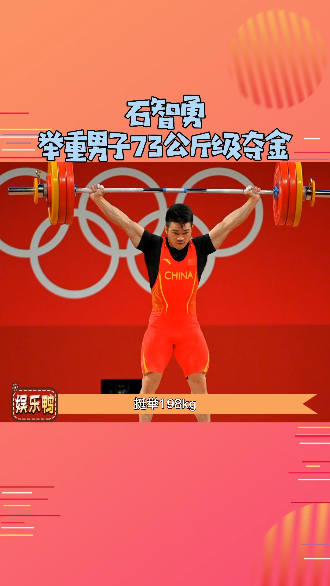 明星#石智勇举重男子73公斤级夺金 十二金!中国队yyds!