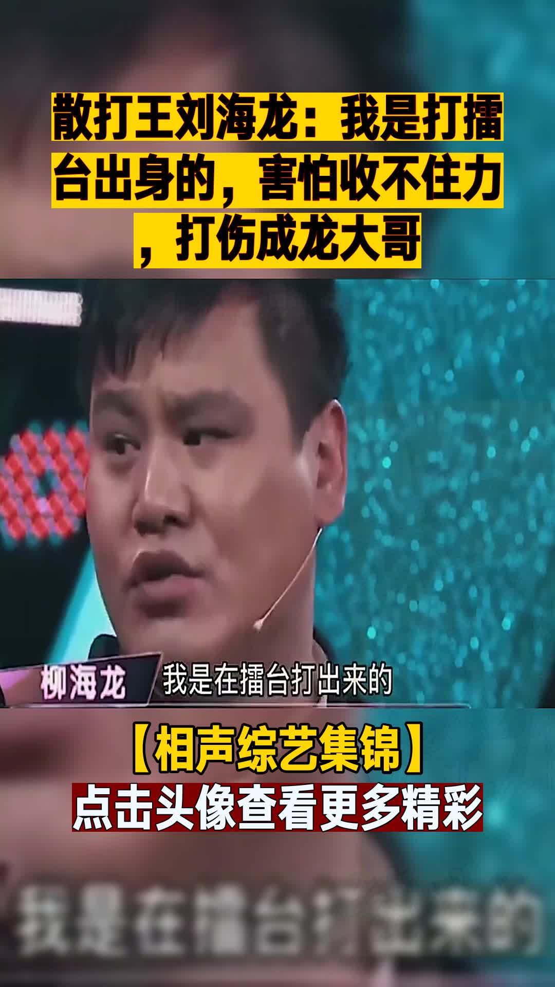 散打王刘海龙:我是打擂台出身的,害怕收不住力,打伤成龙大哥