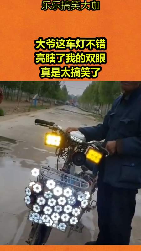 搞笑视频#大爷这车灯不错,亮瞎了我的双眼,真是太搞笑了