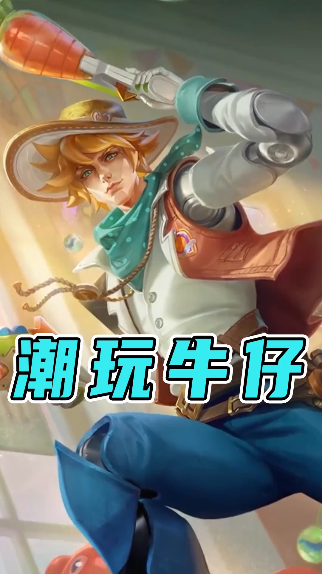 王者荣耀热门#马可新皮肤潮玩牛仔即将上线!