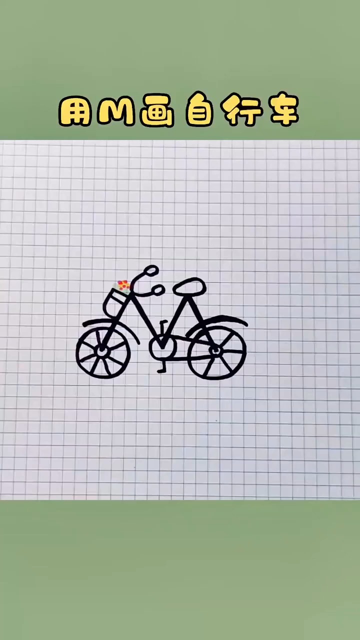 10秒学画自行车超简单用m画法
