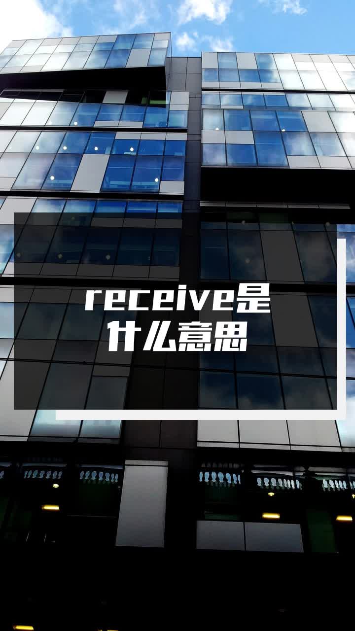 receive是什么意思