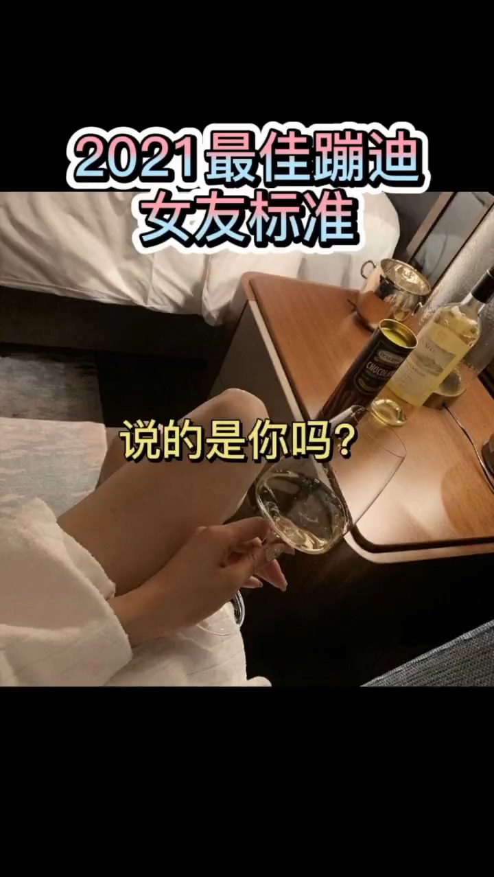 酒吧蹦迪#2021最佳蹦迪女友标准,这些是不是你心目中的女神标准?