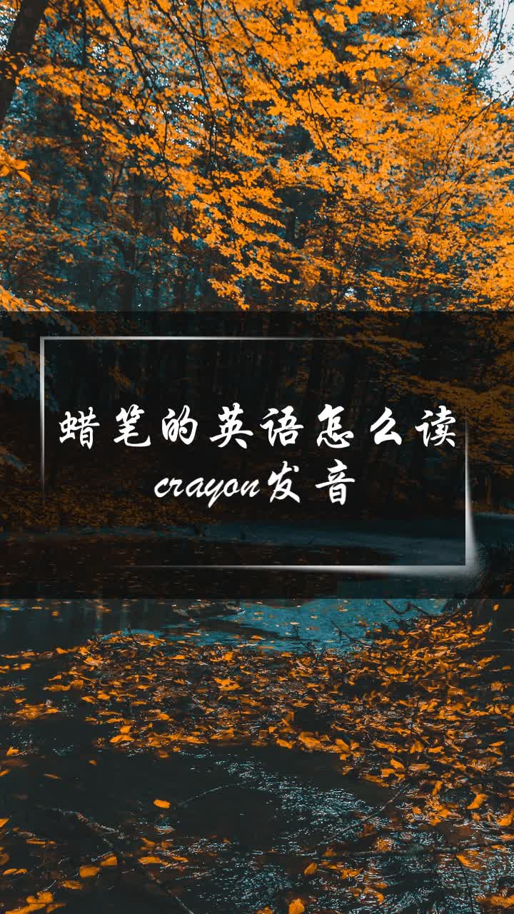 蜡笔的英语怎么读crayon发音