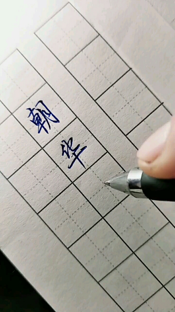 教你们写漂亮字