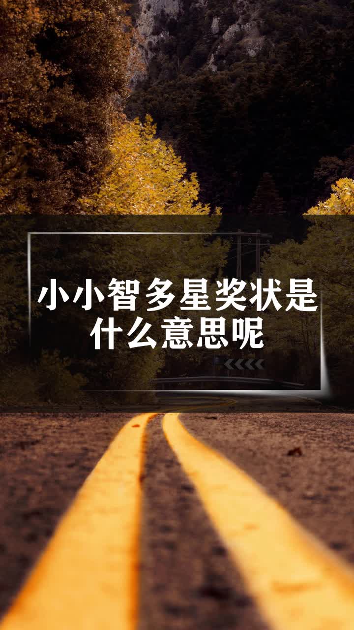 小小智多星奖状是什么意思呢