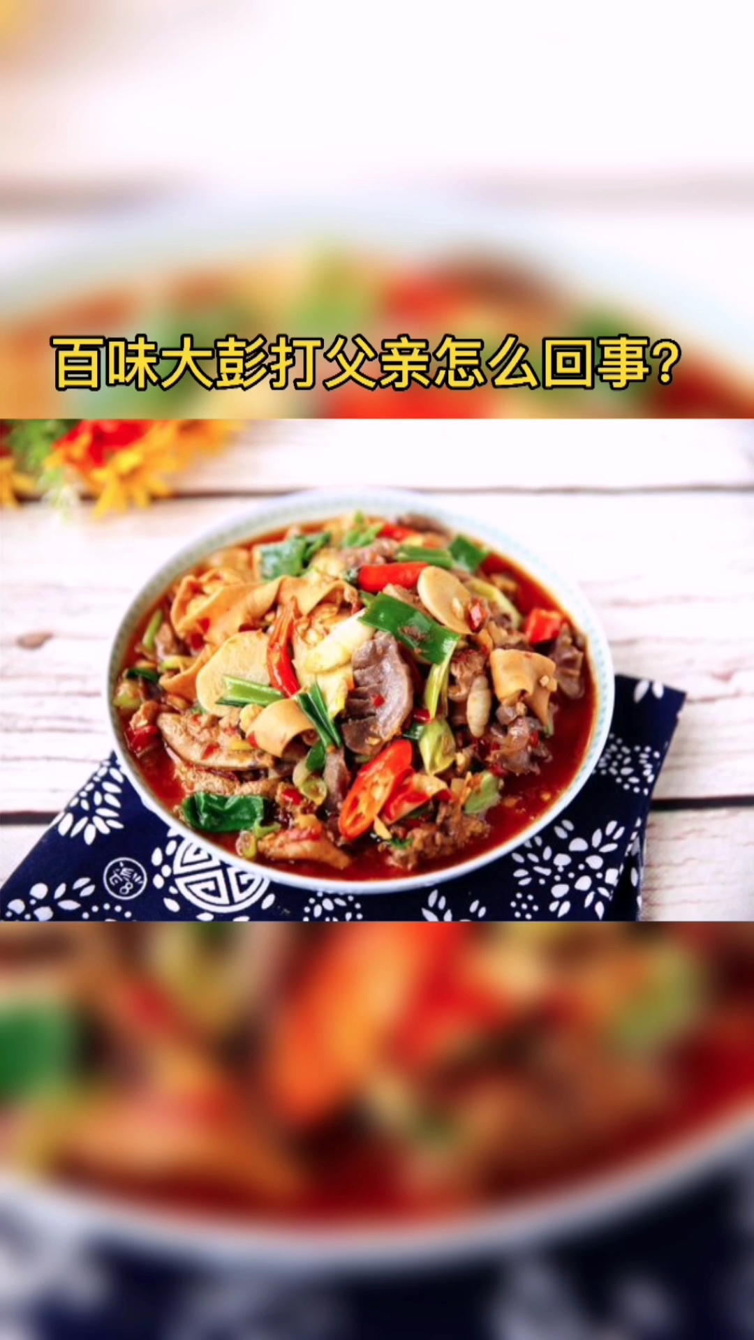 百味大彭打父亲怎么回事?