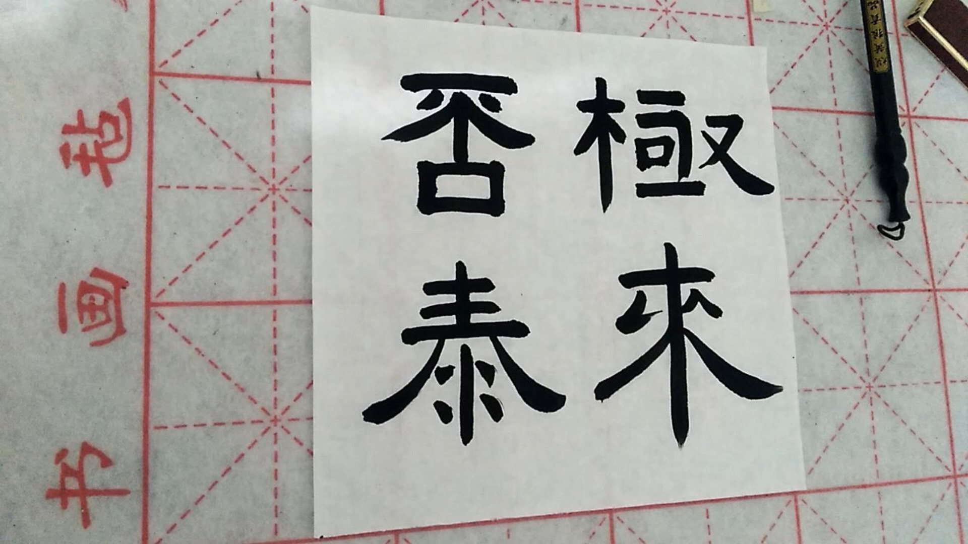 全民书法秀#隶书:否极泰来.事物相生相克,坏到极点好运随之而来