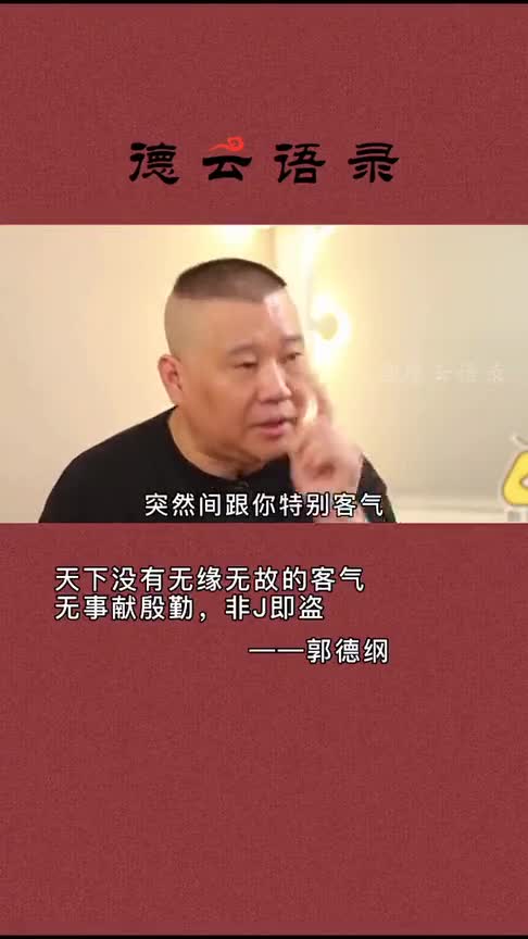 天下,没有无缘无故的客气,无事献殷勤,非奸即盗