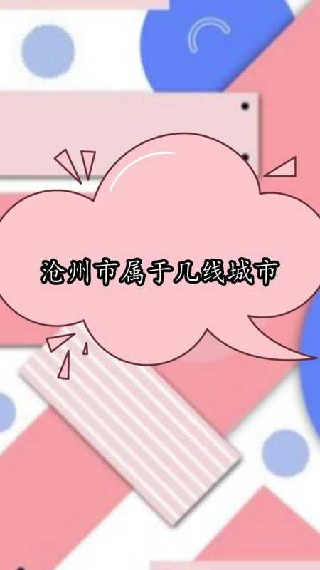 沧州市属于几线城市,你理解了吗