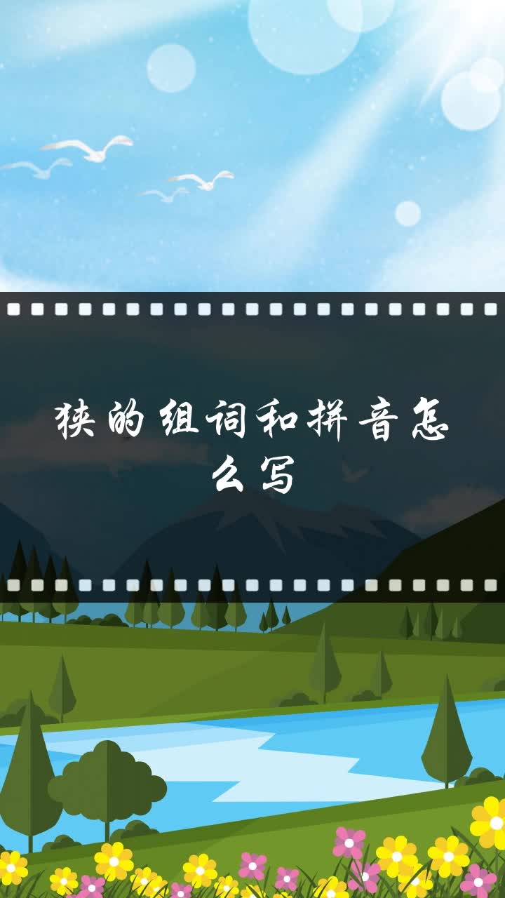 狭的组词和拼音怎么写