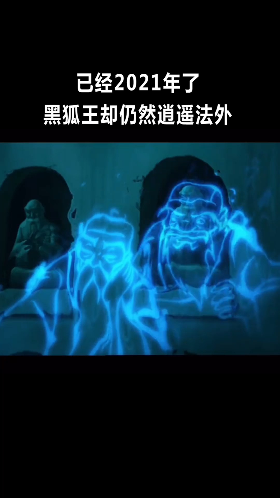 动漫#已经2021年了,黑狐王仍逍遥法外,正义果然缺席了!