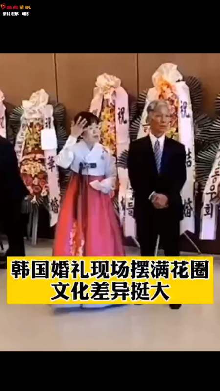 感谢全民我要上热门#韩国人结婚 送花圈,文化差异好大.