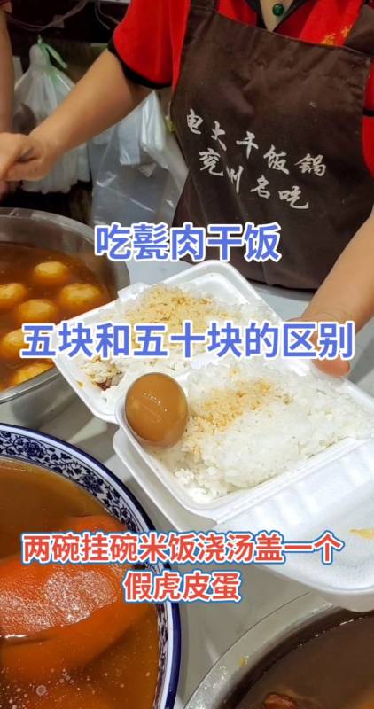 吃甏肉干饭,五块和五十块的区别!