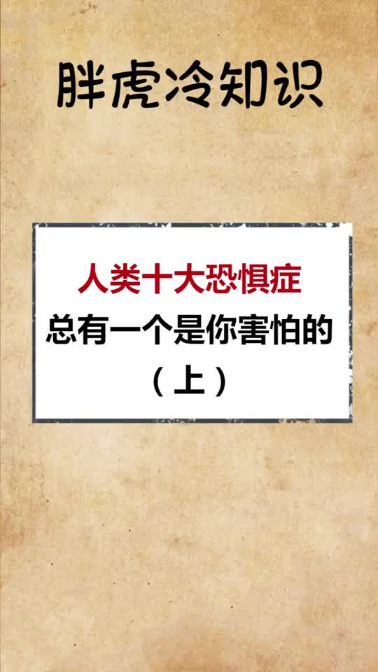 人类十大恐惧症总有一个是你害怕的上