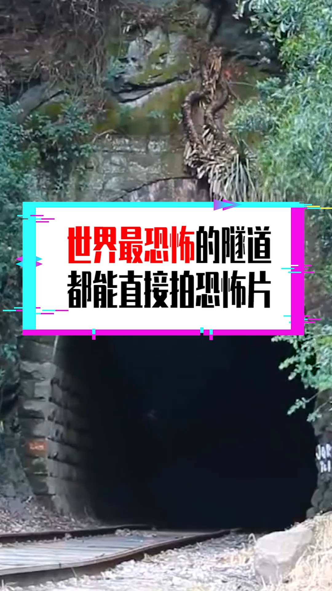 奇闻趣事抢先看#世界最恐怖的隧道,都能直接拍恐怖片
