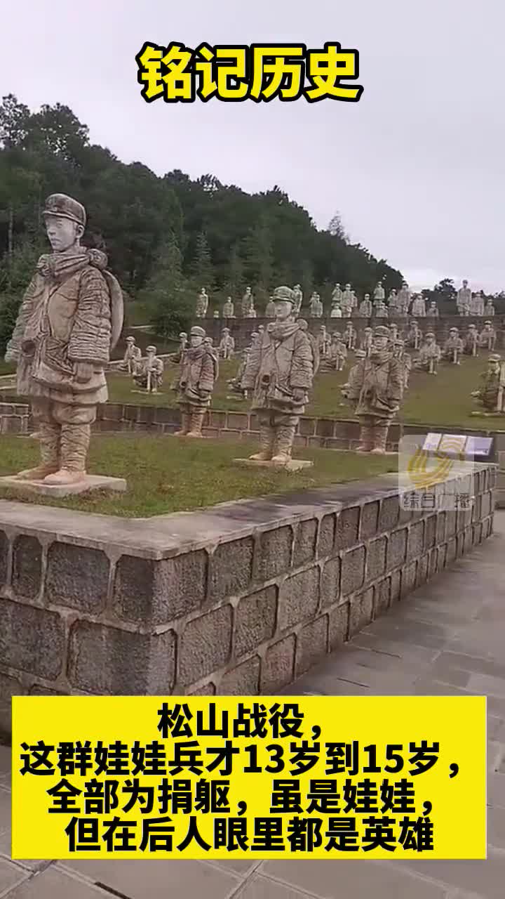 松山战役娃娃兵墓地图片