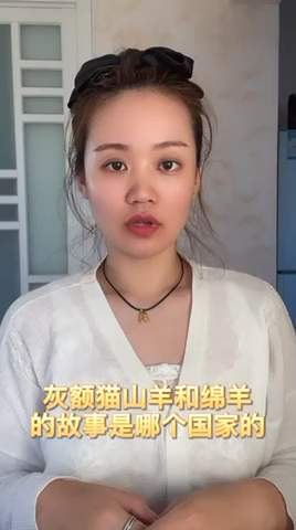 灰额猫山羊和绵羊的故事是哪个国家的