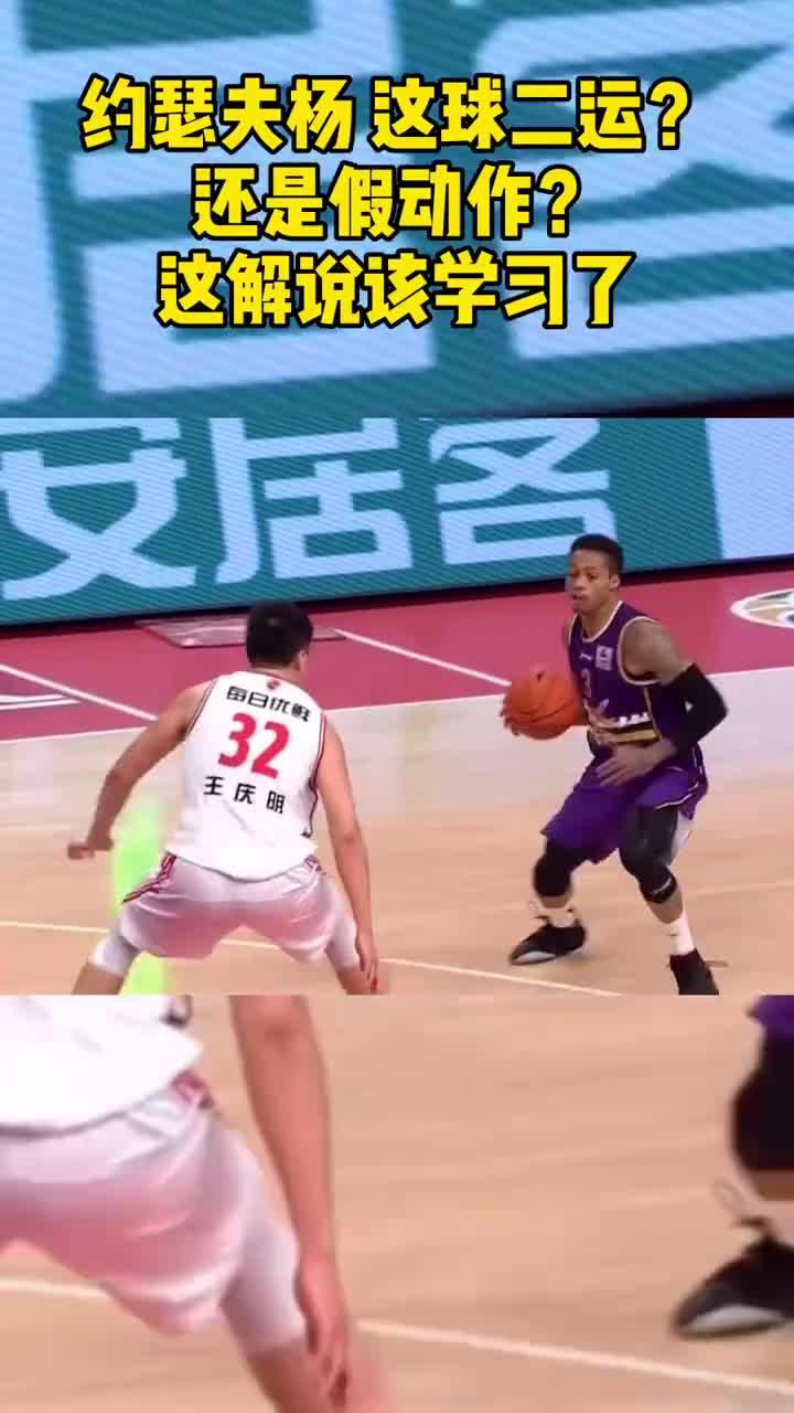 篮球约瑟夫杨这球是二运还是假动作解说该学习了