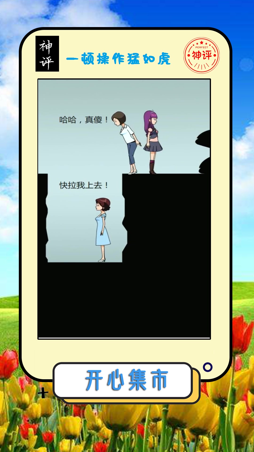 搞笑#落井下石的闺蜜,被朋友救上岸,竟然还扔石头!