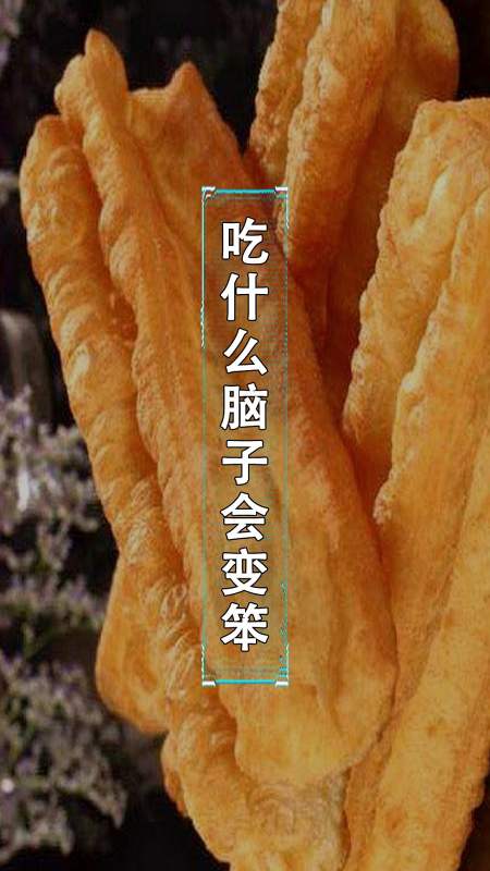每天一点冷知识#吃什么东西,脑子真的会变笨?