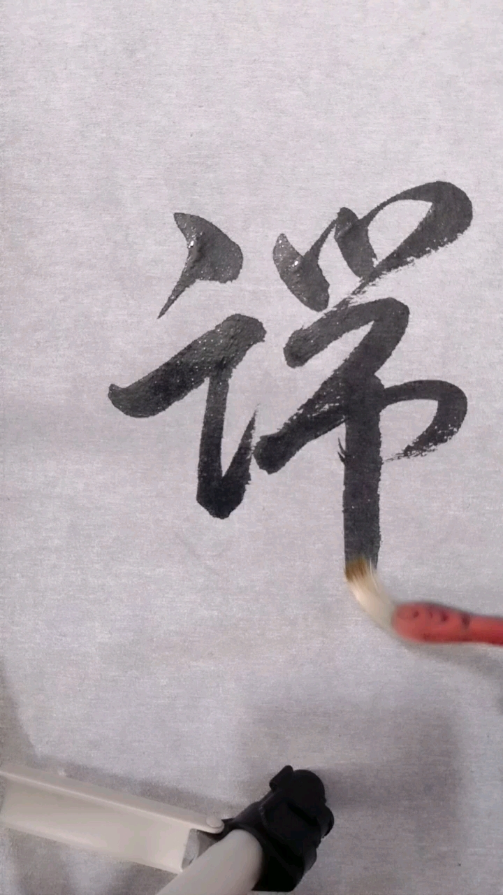 优秀如我#端字草书写法,每日学一字.如果喜欢请留意天天更新