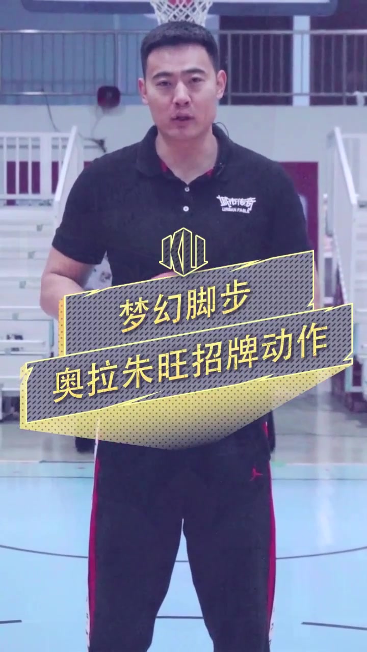 篮球最实用脚步之一!梦幻脚步!
