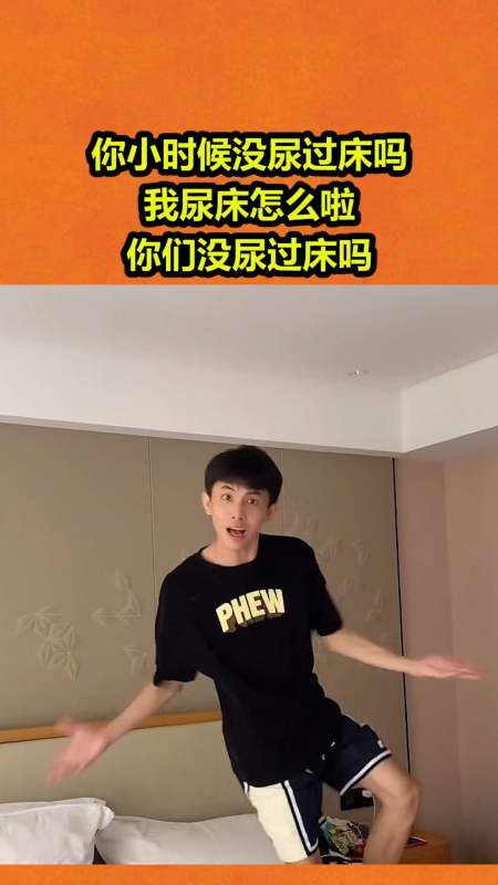 搞笑视频#你小时候没尿过床吗,我尿床怎么啦,你们没尿过床吗