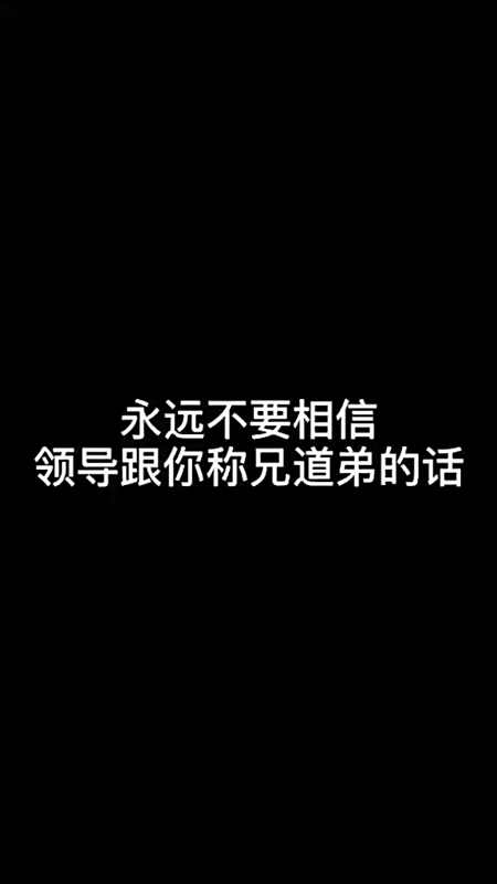 永远不要相信领导跟你称兄道弟的话