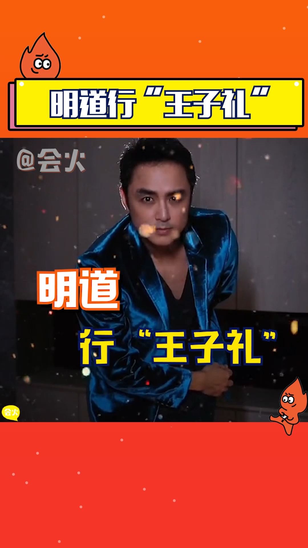 明道行"王子礼"绅士风度满满,他是你心中的那个王子吗?