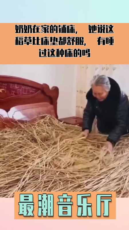 奶奶在家的铺床,她说这稻草比床垫都舒服,有睡过这种床的吗