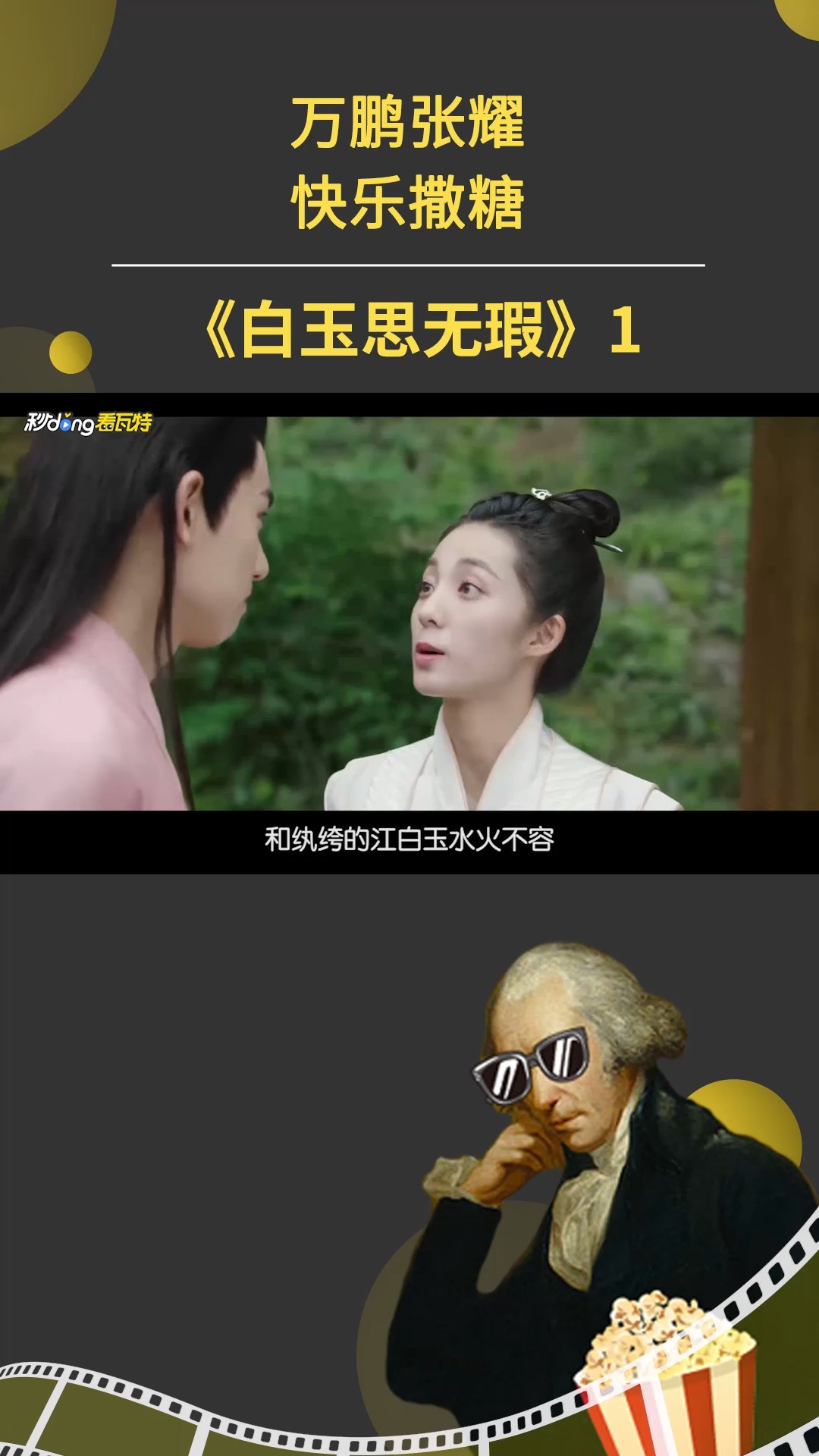 白玉思无瑕#一代大侠被抢亲,与侍女上演夫妻情深,万鹏张耀快乐撒糖1