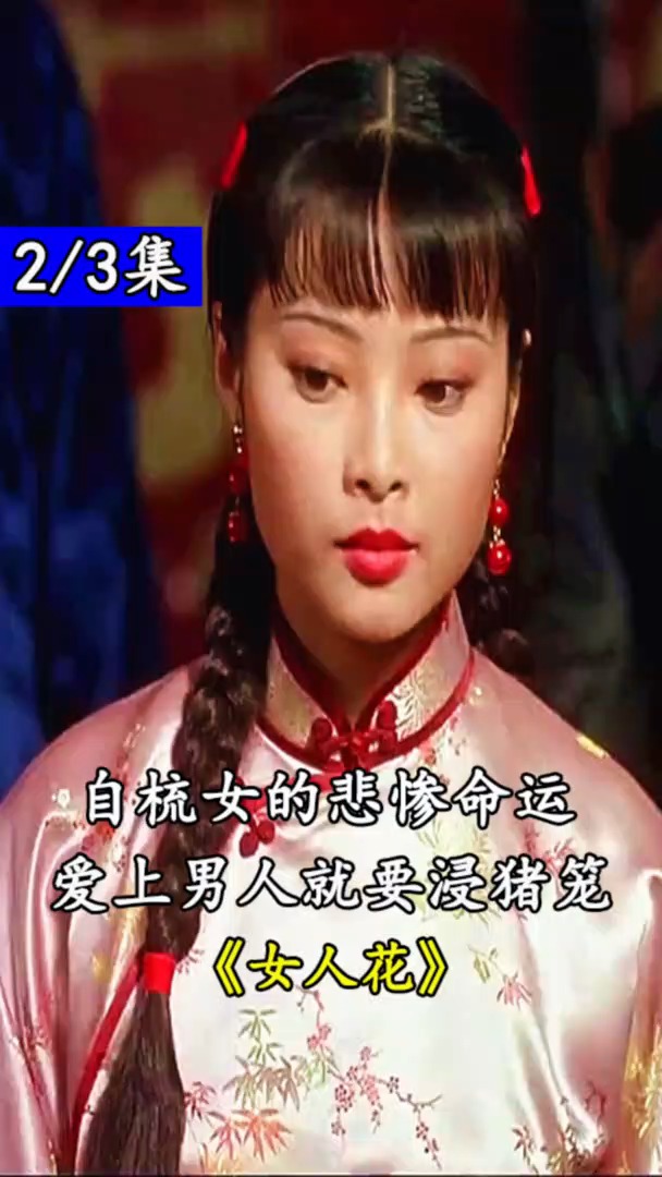 电影解说旧时代陈规陋习自梳女的悲惨命运爱上男人就要沉塘浸猪笼